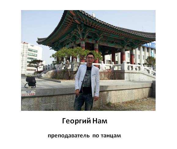 Корейский язык. О преподавателях центра DREAM HIGH + ФОТО, фотография 5