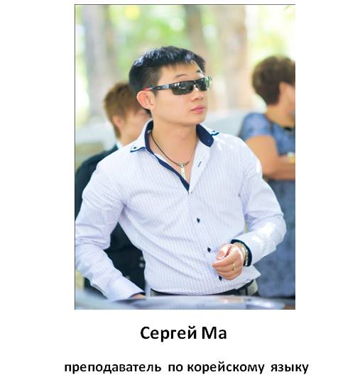 Корейский язык. О преподавателях центра DREAM HIGH + ФОТО, фотография 6