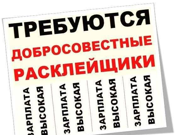 Примем расклейщиков рекламных объявлений, фотография 1