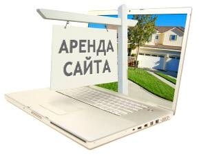 Сайт в аренду, фотография 1