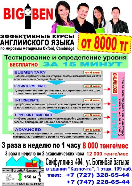 КУРСЫ АНГЛИЙСКОГО ЯЗЫКА BIGBEN В АЛМАТЫ!!!, фотография 1