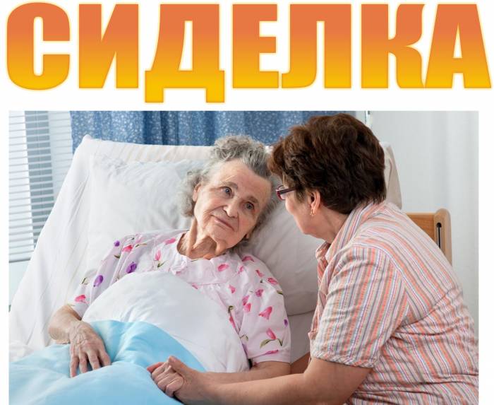 Сиделка для пожилых и больных людей, фотография 1