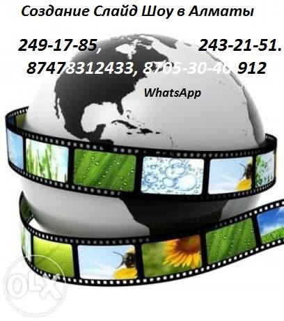 Создание Слайд-Шоу в Алматы., фотография 1