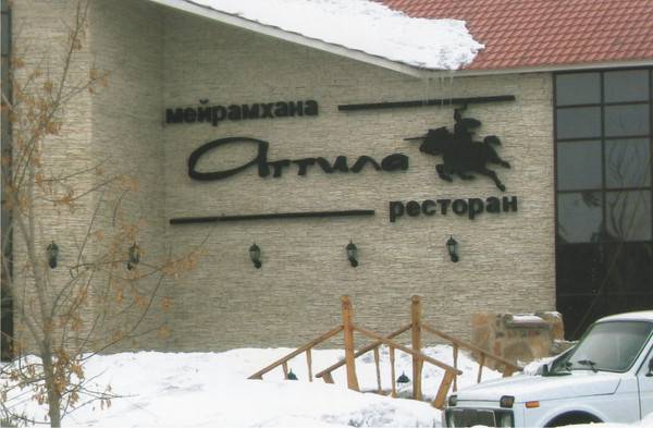 Наружная реклама рекламное агентство вывеска световые буквы ТОО 