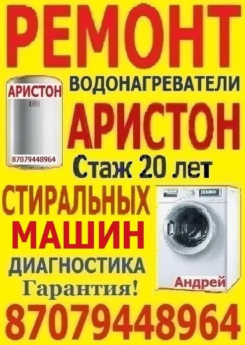 Ремонт Аристонов и стиральных машин, фотография 1