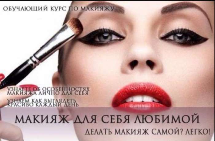 Курс сам себе визажист , фотография 1