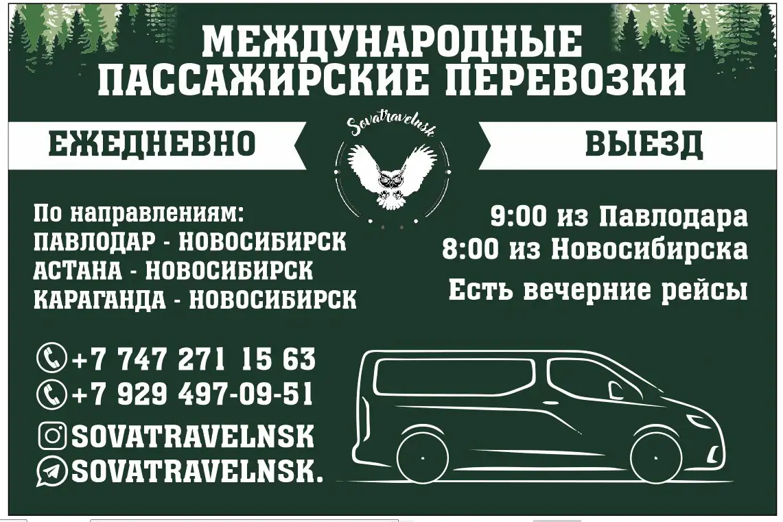Пассажирские перевозки  Павлодар -Новосибирск, фотография 1