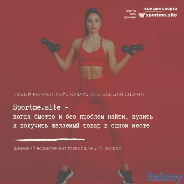 Первый маркетплейс все для спорта sportme.site, фотография 1