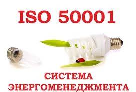 «Энергоменеджмент – управление энергосбережением и энергоэффективностью  в соответствии с  ИСО 50001», фотография 1