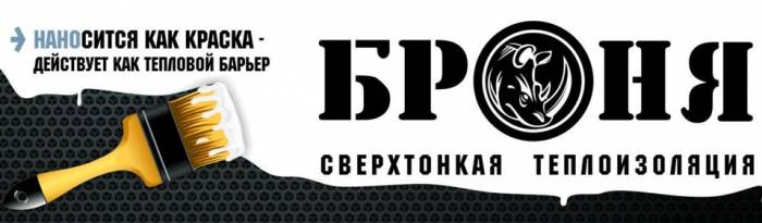 Сверхтонкая теплоизоляция 