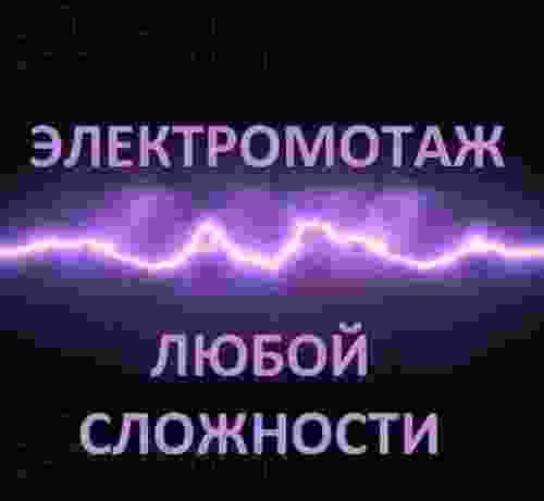 Услуги электрика!!!, фотография 3