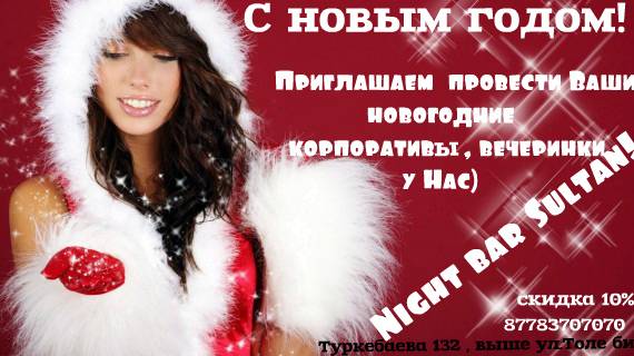 Приглашаем вас отметить Новый год в ночном баре Султан!, фотография 1