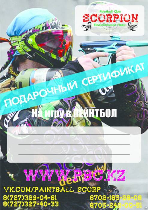 Подарочный сертификат в пейнтбол от клуба Скорпион, фотография 1