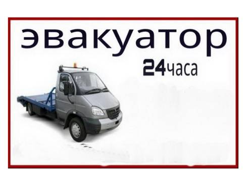 Эвакуатор Караганда 24 часа. Грузоподъемность до 4, 5  тонн., фотография 1