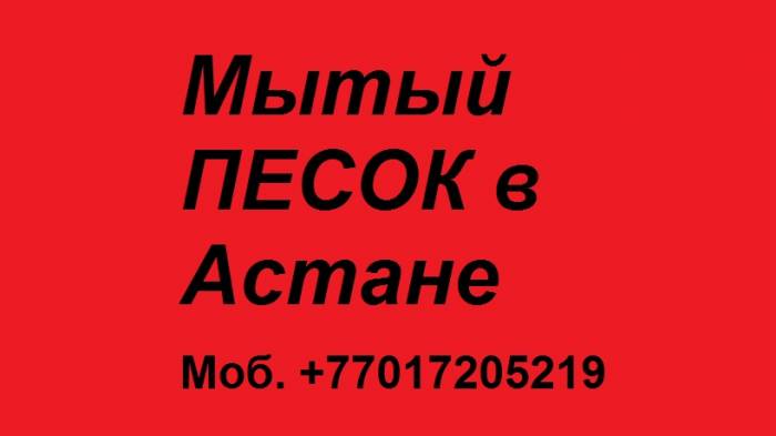 Мытый песок в Астане, фотография 1