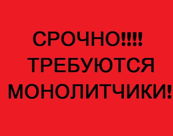 Требуются монолитчики, фотография 1