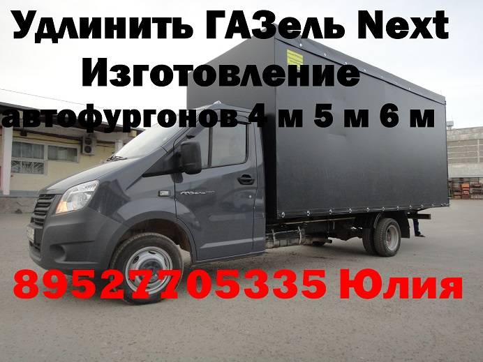 Удлинить Газель Next удлиненная газель некст, фотография 3