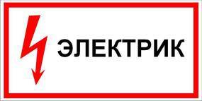 Услуги электрика , фотография 1