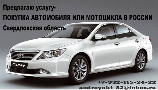 Предлагаю услугу – ПОКУПКА АВТОМОБИЛЯ В РОССИИ ( Свердловская обл.), фотография 1