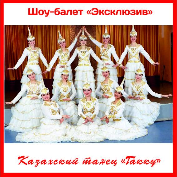 Казахский танец 