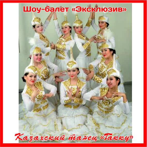 Казахский танец 