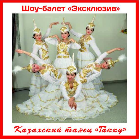 Казахский танец 