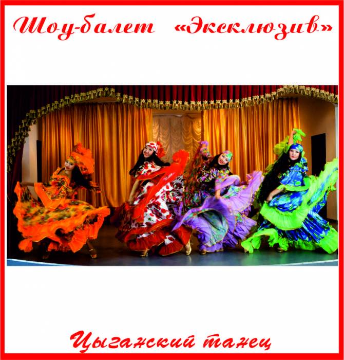 Цыганский танец от шоу-балет 