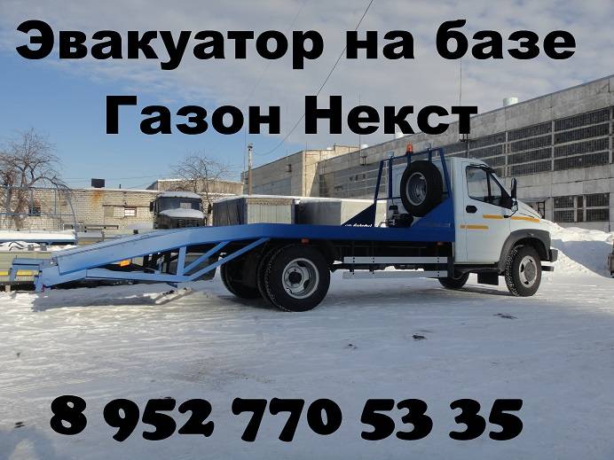 Купить Газон Некст эвакуатор переоборудование, фотография 1