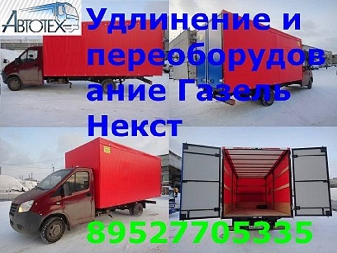 Удлинить Газель Next удлиненная газель некст переделать Газель Next, фотография 2