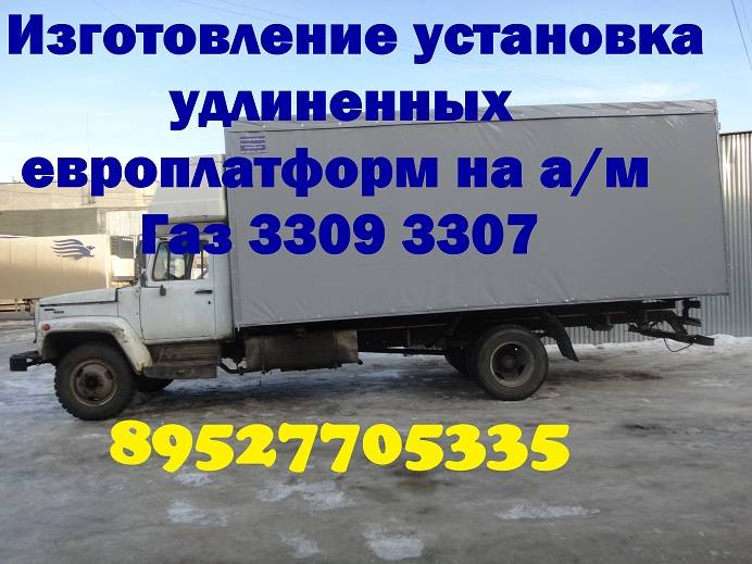 Удлинить Газон Удлиненный Газ 3309 3307 Переоборудование Газ 3309 3307, фотография 3