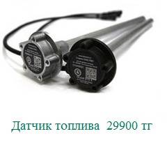 	 GPS мониторинг транспорта, датчики расхода расхода топлива и многое другое от ТОО 