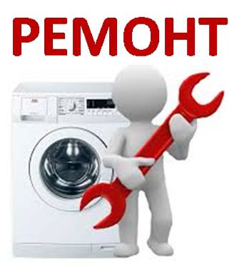 Квалифицированный ремонт стиральных машин на дому в Актау, фотография 1