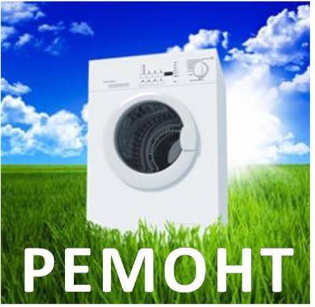 СРОЧНЫЙ ремонт стиральных машин в Актау от сервис-центра 