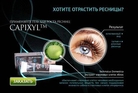 Натуральное, эффективное, безопасное средство - гель для роста ресниц CAPIXYL, фотография 2