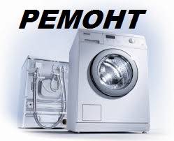 Ремонт стиральных машин в г.Актау. т.341331 ДИАГНОСТИКА- БЕСПЛАТНО!!!, фотография 1