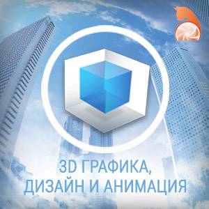 3D графика, дизайн, моделирование и анимация, фотография 1