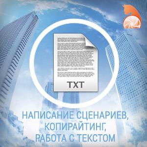 Копирайтинг, спичрайтинг, рерайтинг, написание сценариев и PR-статей, фотография 1