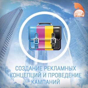 Создание рекламных концепций и проведение кампаний, фотография 1
