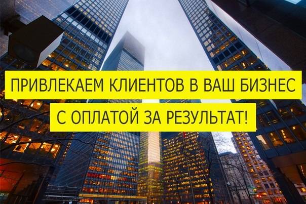 Новые клиенты для вашего бизнеса оплата за результат!, фотография 3