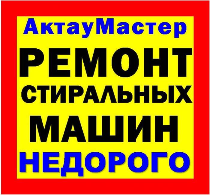 Ремонт стиральных машин Актау. НЕДОРОГО! Тел.: 332695, фотография 1