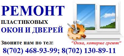 Ремонт пластиковых окон в Астане, фотография 1