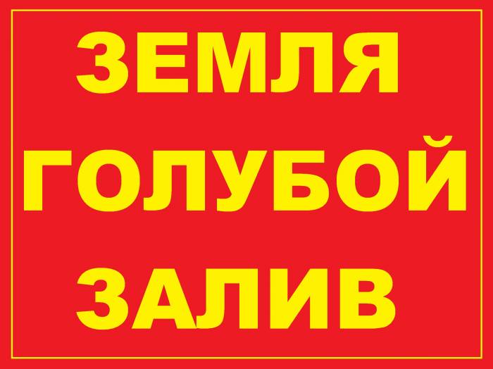 Продам земельный участок в Голубом Заливе!, фотография 1
