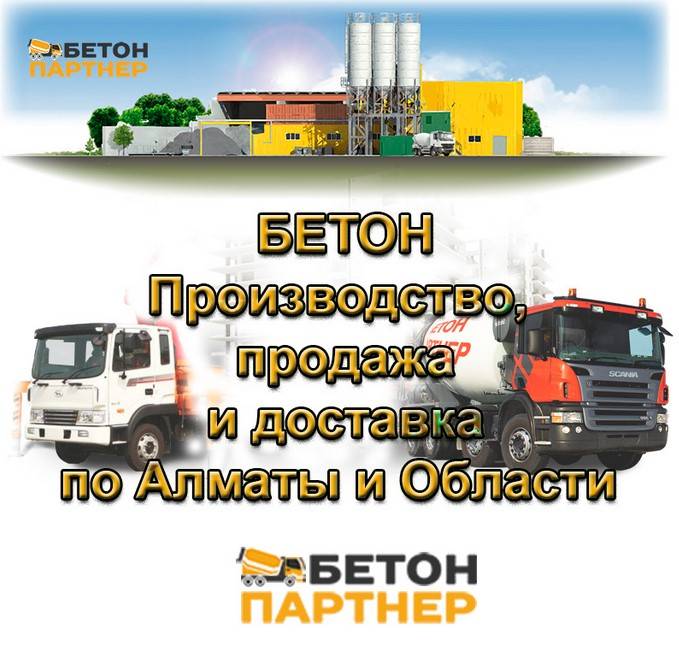 БЕТОН - производство, продажа по Алматы и области!, фотография 1
