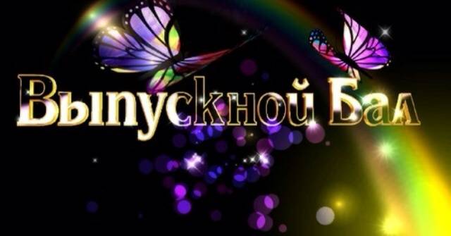 Организация и проведение Выпускного бала 2015!, фотография 1