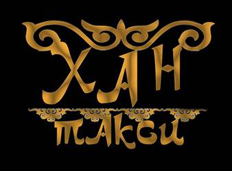 Хан Такси, фотография 1