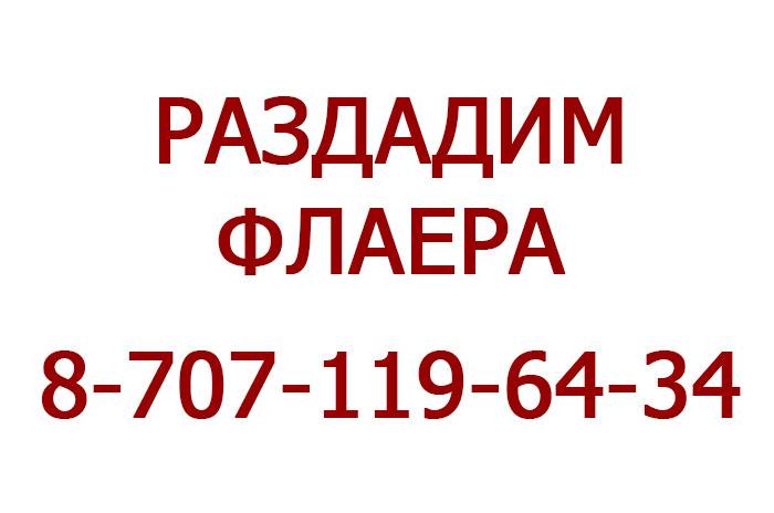 Раздача флаеров вашим потенциальным клиентам. Расклейка объявлений по городу. Алматы., фотография 1