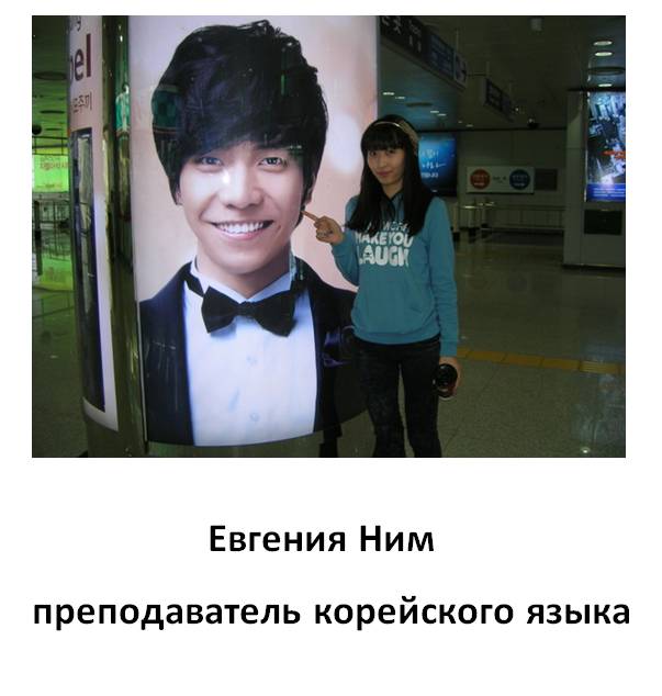  Корейский язык. О преподавателях центра DREAM HIGH + ФОТО, фотография 2