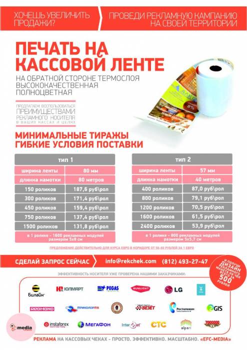 Реклама на чековой ленте, фотография 7