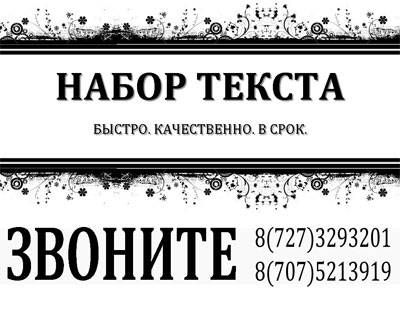 Набор текста в Алматы, фотография 1