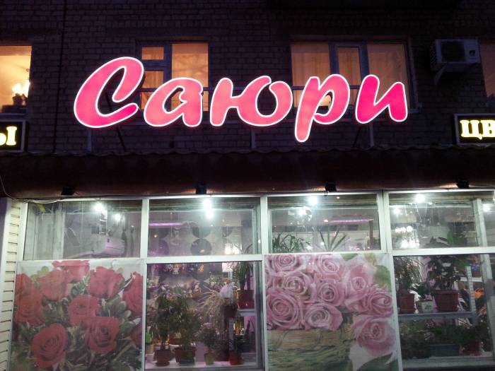 Объемные буквы, фотография 1